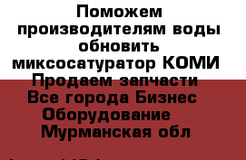 Поможем производителям воды обновить миксосатуратор КОМИ 80! Продаем запчасти.  - Все города Бизнес » Оборудование   . Мурманская обл.